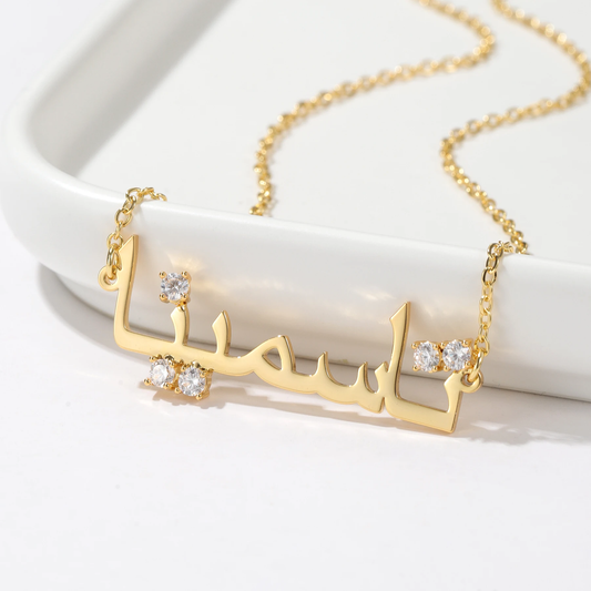 Arabische Namenskette L17N003